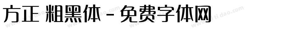 方正 粗黑体字体转换